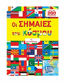 ΕΚΔ. SUSAETA - Σημαίες του Κόσμου με αυτοκόλλητα, G-548-2