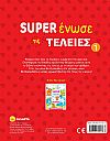 ΕΚΔ. SUSAETA - Super Ενωσε τις Τελείες 1, 2349