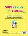 ΕΚΔ. SUSAETA - Super Ενωσε τις Τελείες 2, 2350