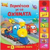 ΕΚΔ. SUSAETA - Βιβλίο με 8 Ηχους - Περιπέτεια με τα Οχήματα, 2409