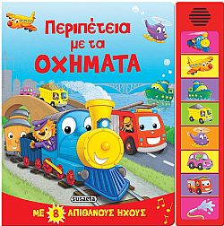 ΕΚΔ. SUSAETA - Βιβλίο με 8 Ηχους - Περιπέτεια με τα Οχήματα, 2409