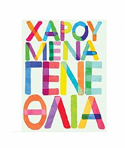 GnF - Ευχετήρια Κάρτα Μικρή *ΓΕΝΕΘΛΙΑ*, Γ1069