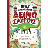 ΕΚΔ. SUSAETA - Βρες και Μέτρησε - Δεινόσαυροι, 2446