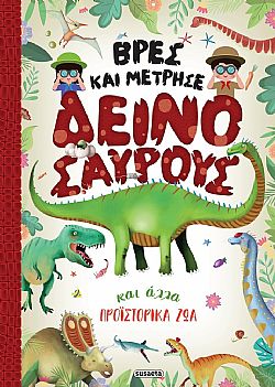 ΕΚΔ. SUSAETA - Βρες και Μέτρησε - Δεινόσαυροι, 2446