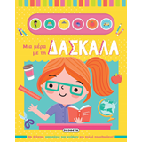 ΕΚΔ. SUSAETA - Μια Μέρα με τη Δασκάλα, 2577