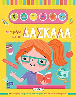 ΕΚΔ. SUSAETA - Μια Μέρα με τη Δασκάλα, 2577