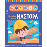 ΕΚΔ. SUSAETA - Μια Μέρα με τον Μάστορα, 2578