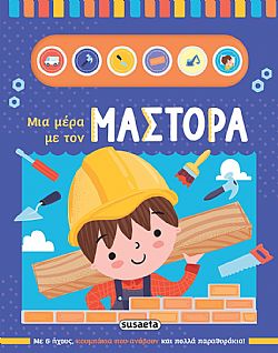 ΕΚΔ. SUSAETA - Μια Μέρα με τον Μάστορα, 2578