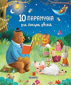 ΕΚΔ. SUSAETA - 10 Παραμύθια για Ονειρα Γλυκά, 2588