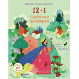 ΕΚΔ. SUSAETA - 12 και 1 Παραδοσιακά Παραμύθια, 2524