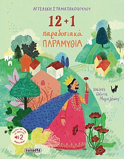 ΕΚΔ. SUSAETA - 12 και 1 Παραδοσιακά Παραμύθια, 2524
