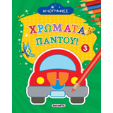 ΕΚΔ. SUSAETA - Ιχνογραφίες - Χρώματα Παντού 3, 1803