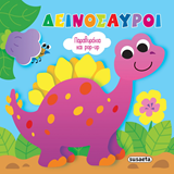 ΕΚΔ. SUSAETA - Παραθυράκια και Pop Up - Δεινόσαυροι, 2551