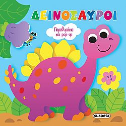ΕΚΔ. SUSAETA - Παραθυράκια και Pop Up - Δεινόσαυροι, 2551