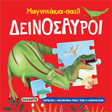 ΕΚΔ. SUSAETA - Μαγνητάκια - Παζλ *Δεινόσαυροι*, 2570
