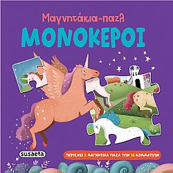 ΕΚΔ. SUSAETA - Μαγνητάκια - Παζλ *Μονόκεροι*, 2572