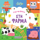 ΕΚΔ. SUSAETA - Pop Up Βόλτα - Στη Φάρμα, 2538