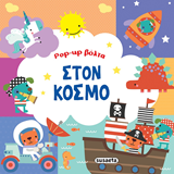 ΕΚΔ. SUSAETA - Pop Up Βόλτα - Στον Κόσμο, 2540