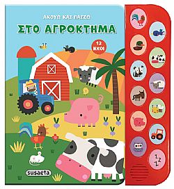 ΕΚΔ. SUSAETA - Ακούω και Παίζω - Στο Αγρόκτημα, 2547