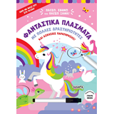 ΕΚΔ. SUSAETA - Παίζω Σβήνω Ξαναπαίζω - Φανταστικά Πλάσματα, 2516
