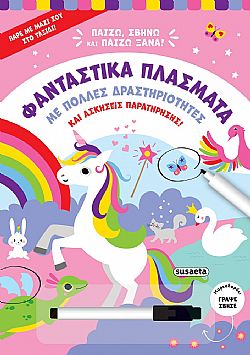 ΕΚΔ. SUSAETA - Παίζω Σβήνω Ξαναπαίζω - Φανταστικά Πλάσματα, 2516