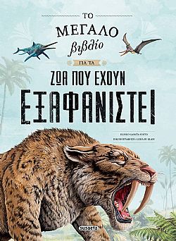 ΕΚΔ. SUSAETA - Το Μεγάλο Βιβλίο για τα ΖΩΑ που ΕΞΑΦΑΝΙΣΤΗΚΑΝ, 2603
