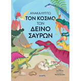 ΕΚΔ. SUSAETA - Ανακαλύπτω τον Κόσμο των ΔΕΙΝΟΣΑΥΡΩΝ, 2579