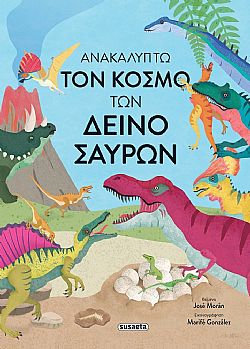 ΕΚΔ. SUSAETA - Ανακαλύπτω τον Κόσμο των ΔΕΙΝΟΣΑΥΡΩΝ, 2579