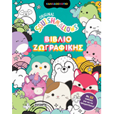 ΕΚΔ. SUSAETA - SQUISHMALLOWS - Βιβλίο Ζωγραφικής, 2652