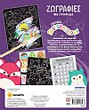 ΕΚΔ. SUSAETA - SQUISHMALLOWS - Ζωγραφιές με Γραφίδα SCRATCH, 2646