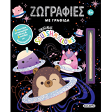 ΕΚΔ. SUSAETA - SQUISHMALLOWS - Ζωγραφιές με Γραφίδα SCRATCH, 2646