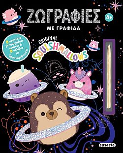 ΕΚΔ. SUSAETA - SQUISHMALLOWS - Ζωγραφιές με Γραφίδα SCRATCH, 2646