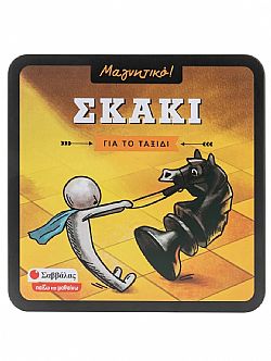 ΕΚΔ. ΣΑΒΒΑΛΑΣ - Επιτραπέζιο Μαγνητικό Ταξιδιου - ΣΚΑΚΙ, 38090