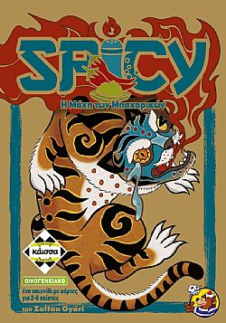 ΚΑΪΣΣΑ - Επιτραπέζιο *Spicy - Η Μάχη των Μπαχαρικών*, 114978