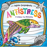 ΕΚΔ. SUSAETA - Βιβλίο Ζωγραφικής ANTISTRESS - Ο Κόσμος της Θάλασσας, 1954