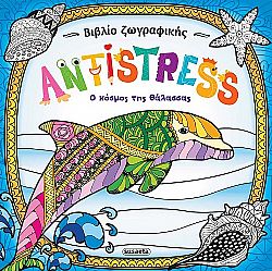 ΕΚΔ. SUSAETA - Βιβλίο Ζωγραφικής ANTISTRESS - Ο Κόσμος της Θάλασσας, 1954