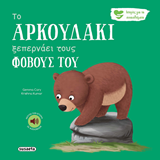 ΕΚΔ. SUSAETA - Συναισθήματα - Το Αρκουδάκι Ξεπερνάει τους Φόβους του, 2592