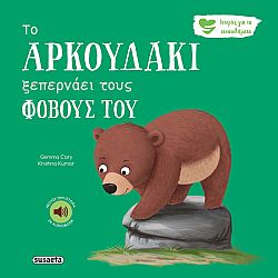 ΕΚΔ. SUSAETA - Συναισθήματα - Το Αρκουδάκι Ξεπερνάει τους Φόβους του, 2592