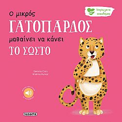 ΕΚΔ. SUSAETA - Συναισθήματα - Ο Γατόπαρδος Μαθαίνει να Κάνει το Σωστό, 2594