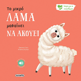 ΕΚΔ. SUSAETA - Συναισθήματα - Το Μικρό Λάμα Μαθαίνει να Ακούει, 2595