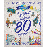 ΕΚΔ. SUSAETA - Ο Γύρος του Κόσμου σε 80 Ημέρες, 1930