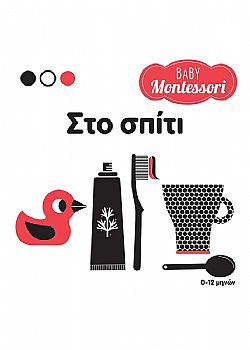ΕΚΔ. ΣΑΒΒΑΛΑΣ - BABY MONTESSORI - Στο Σπίτι, 34348