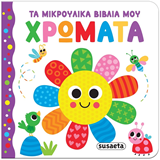 ΕΚΔ. SUSAETA - ΜΙΚΡΟΥΛΙΚΑ ΒΙΒΛΙΑ - Χρώματα, 2655