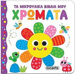 ΕΚΔ. SUSAETA - ΜΙΚΡΟΥΛΙΚΑ ΒΙΒΛΙΑ - Χρώματα, 2655