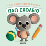 ΕΚΔ. SUSAETA - Μεγαλώνω Βήμα Βήμα - ΠΑΩ ΣΧΟΛΕΙΟ, 2735