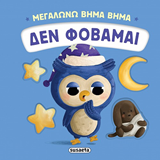 ΕΚΔ. SUSAETA - Μεγαλώνω Βήμα Βήμα - ΔΕΝ ΦΟΒΑΜΑΙ, 2736