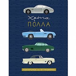 GnF - Ευχετήρια Κάρτα Μικρή *ΧΡΟΝΙΑ ΠΟΛΛΑ*, Γ3007