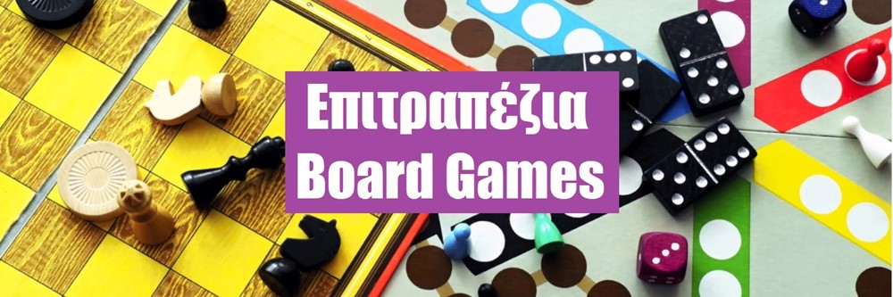 ΕΠΙΤΡΑΠΕΖΙΑ - BOARD GAMES
